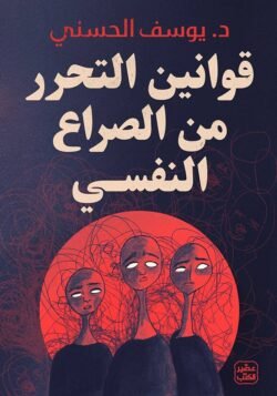 قوانين التحرر من الصراع النفسي