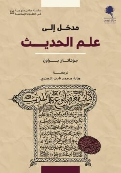 مدخل إلى علم الحديث