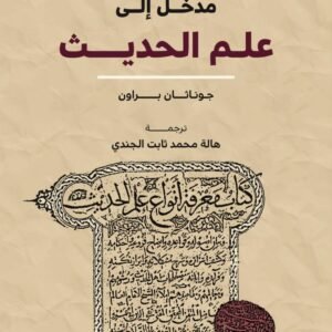 مدخل إلى علم الحديث