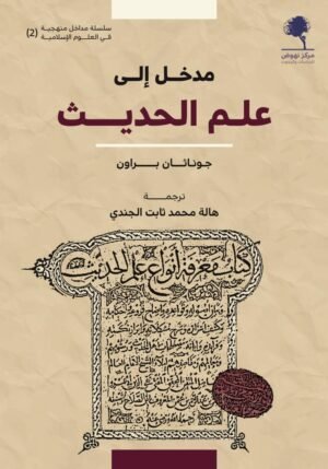 مدخل إلى علم الحديث