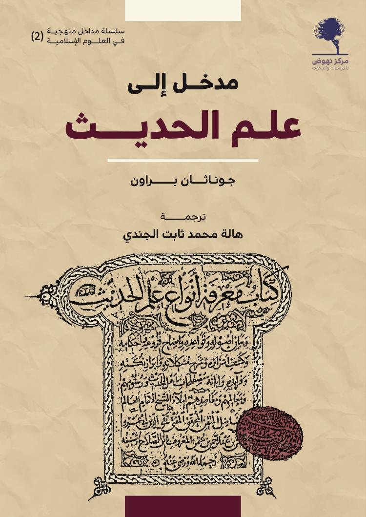 مدخل إلى علم الحديث