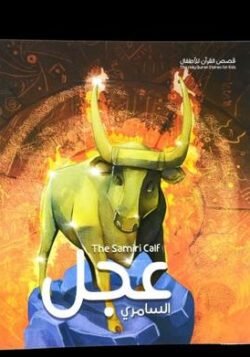 قصة عجل السامري - للأطفال
