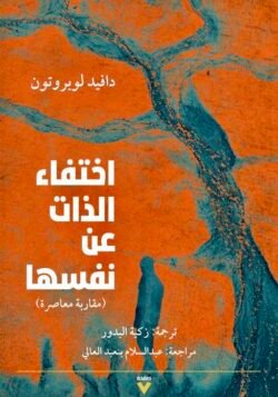 اختفاء الذات عن نفسها