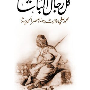 كل رجال الباشا
