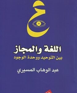 اللغة والمجاز
