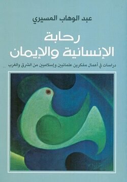 رحابة الانسانية والايمان