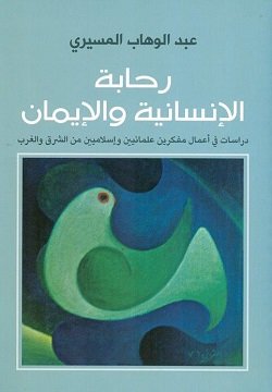رحابة الانسانية والايمان