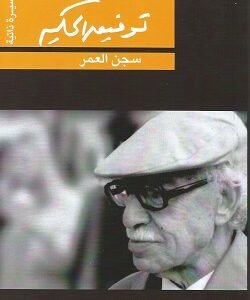 سجن العمر