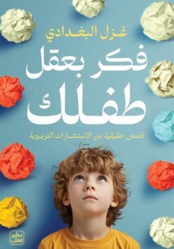 فكر بعقل طفلك