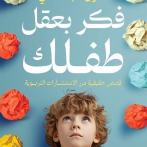 فكر بعقل طفلك