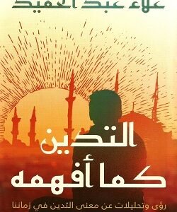 التدين كما أفهمه