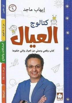كتالوج العيال كتاب واقعي وعملي عن العيال واللي خلفوها