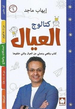 كتالوج العيال كتاب واقعي وعملي عن العيال واللي خلفوها
