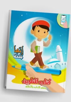 كتاب للتلوين وتعلم الآداب والأخلاق - للأطفال