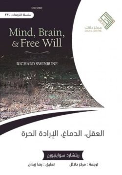 العقل الدماغ الإرادة الحرة