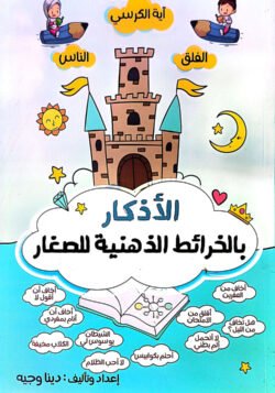 الأذكار بالخرائط الذهنية