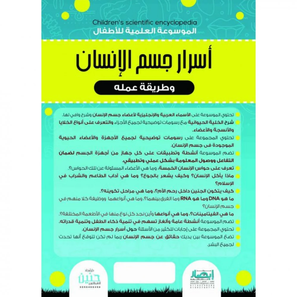 الموسوعة العلمية للاطفال اسرار جسم الانسان وطريقة عم - الصورة 3