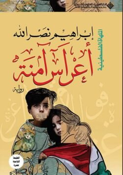 أعراس آمنة
