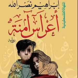 أعراس آمنة