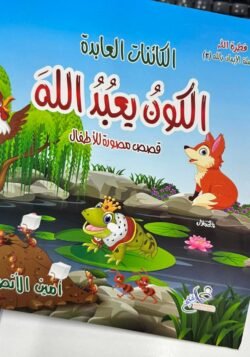 سلسلة الإيمان بالله للأطفال 3 أجزاء