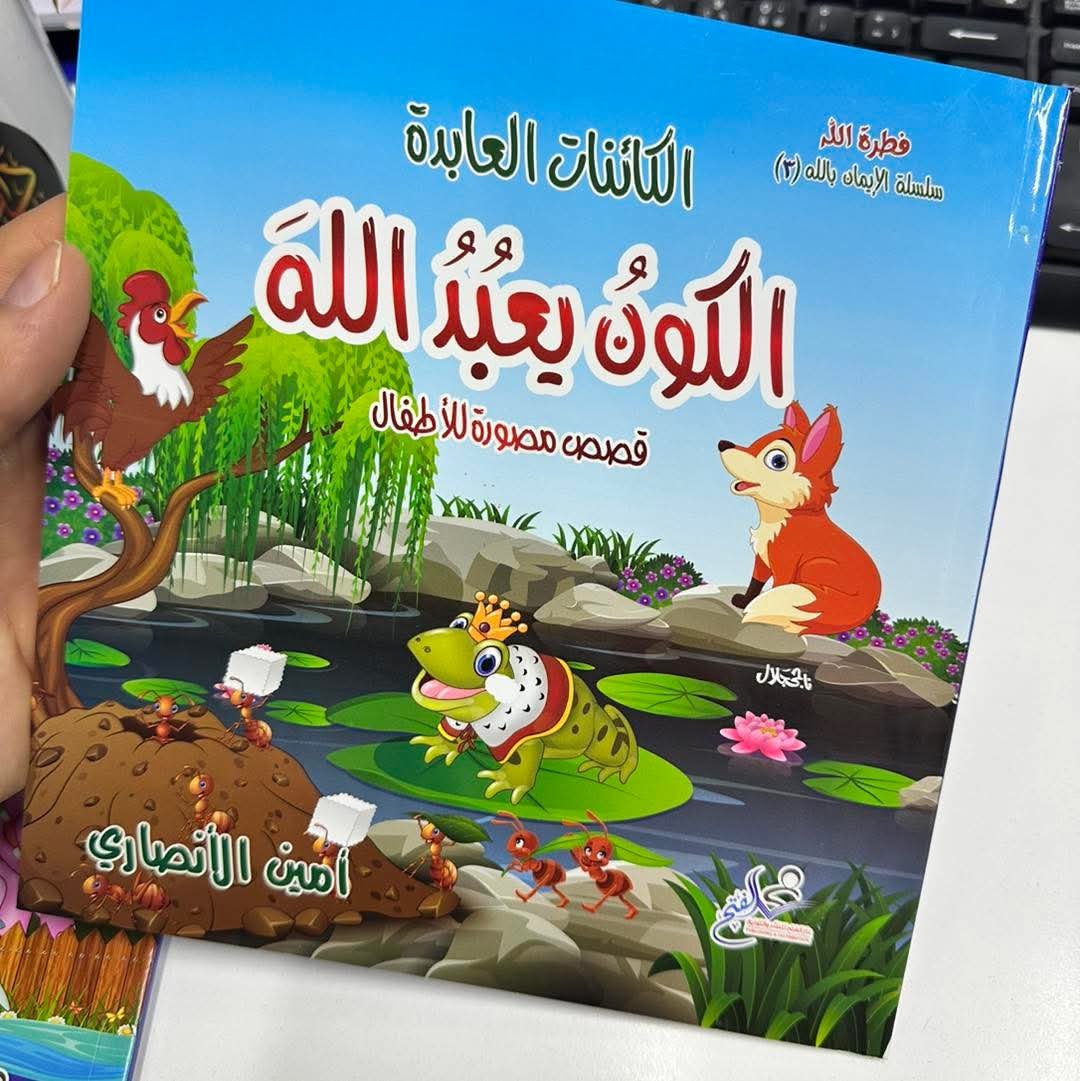 سلسلة الإيمان بالله للأطفال 3 أجزاء