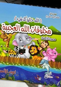 سلسلة الإيمان بالله للأطفال 3 أجزاء - الصورة 3