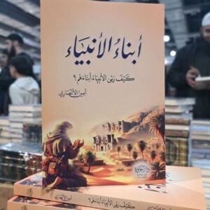 أبناء الأنبياء - كيف ربى الأنبياء أبنائهم