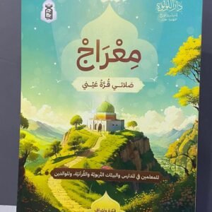 معراج صلاتي قرة عيني