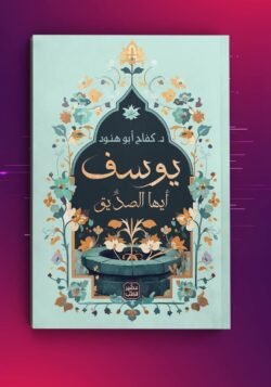 يوسف ايها الصديق
