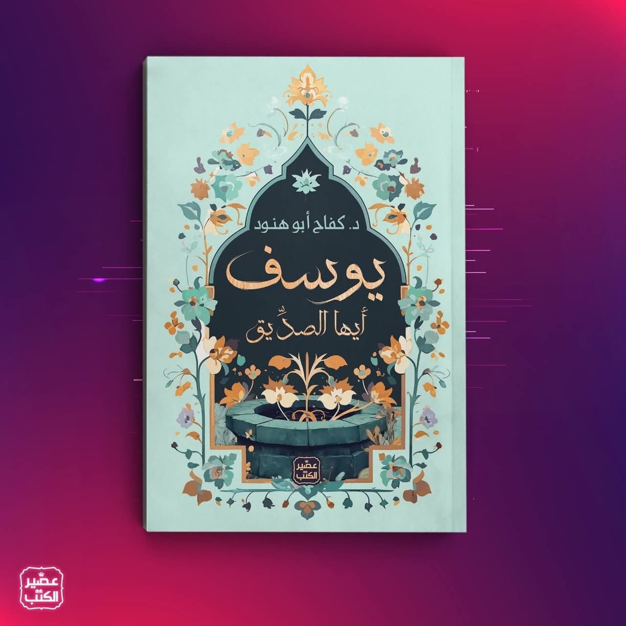 يوسف ايها الصديق