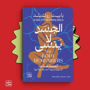الجسد لا ينسى