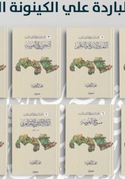 موسوعة الحرب الباردة على الكينونة العربية 1/8
