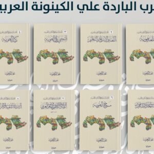 موسوعة الحرب الباردة على الكينونة العربية 1/8