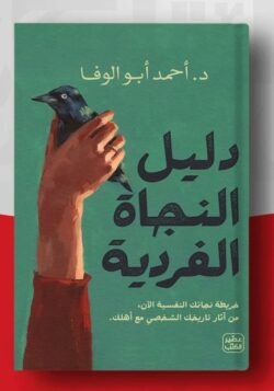 دليل النجاة الفردية