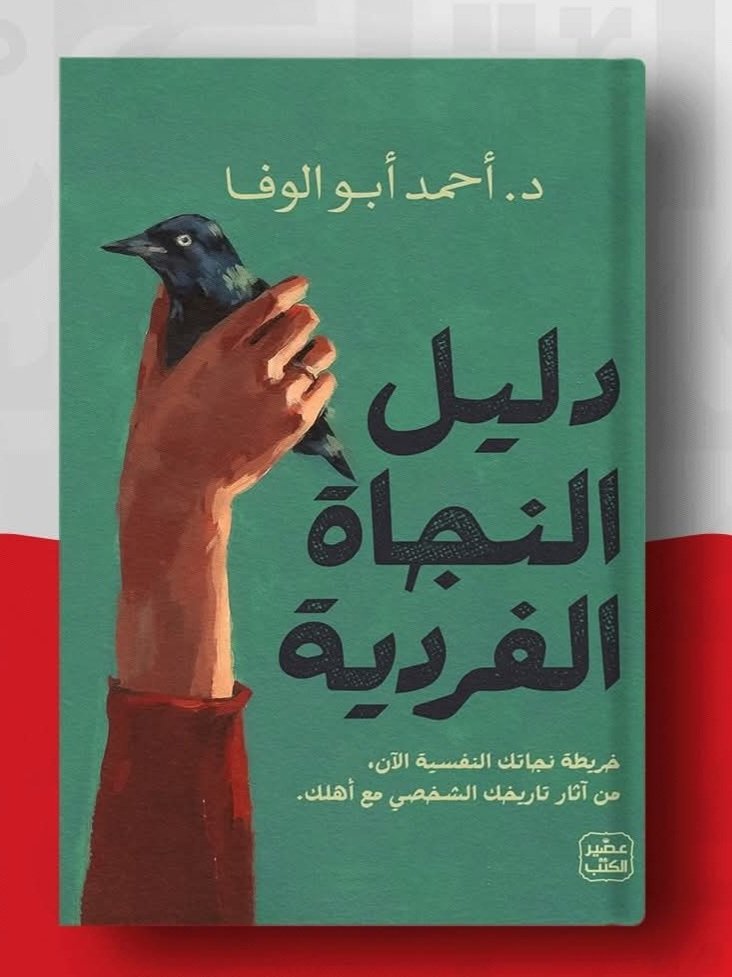 دليل النجاة الفردية