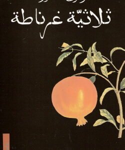 ثلاثية غرناطة