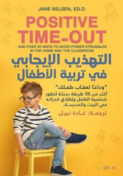 التهذيب الإيجابي في تربية الأطفال