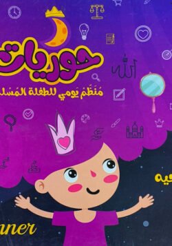 حوريات - منظم يومي للطفلة المسلمة