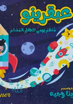 عبقرينو - منظم يومي للطفل المسلم