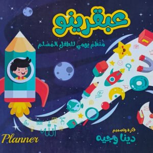 عبقرينو - منظم يومي للطفل المسلم