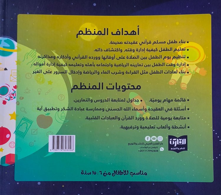 عبقرينو - منظم يومي للطفل المسلم - الصورة 2