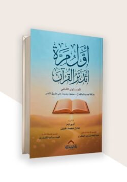 أول مرة أتدبر القرآن المستوى الثاني غلاف كرتوني
