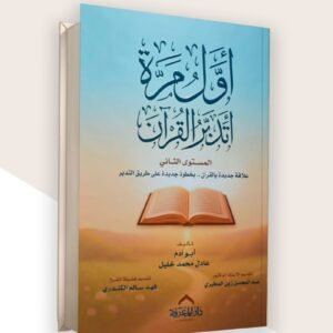 أول مرة أتدبر القرآن المستوى الثاني غلاف كرتوني