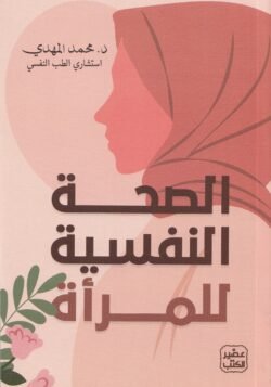 الصحة النفسية للمرأة
