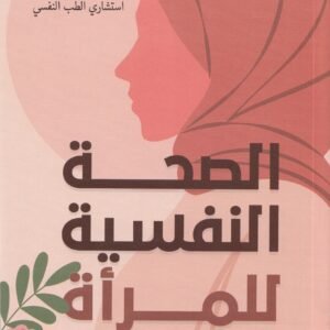 الصحة النفسية للمرأة