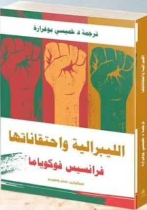 الليبرالية واحتقاناتها