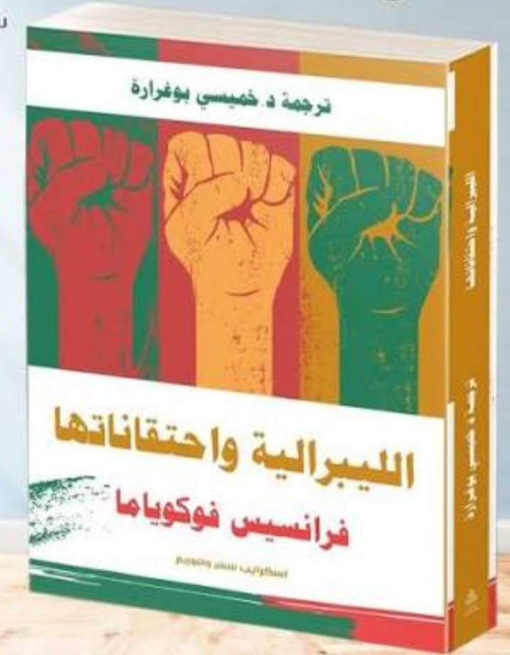 الليبرالية واحتقاناتها