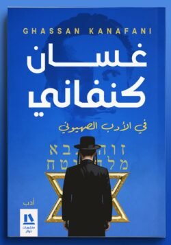 في الأدب الصهيوني