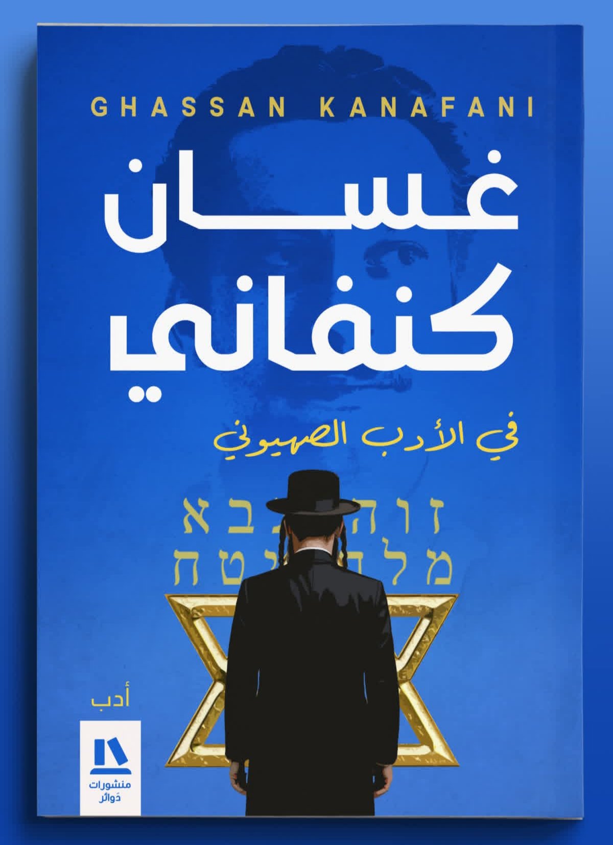 في الأدب الصهيوني
