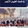 ودخلت الخيل الأزهر
